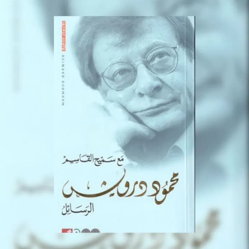 الرسائل مع سميح القاسم
