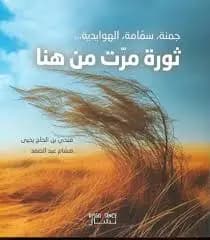 ثورة مرت من هنا