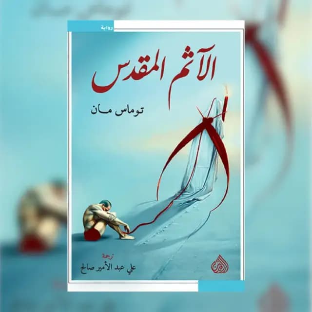 الآثم المقدس