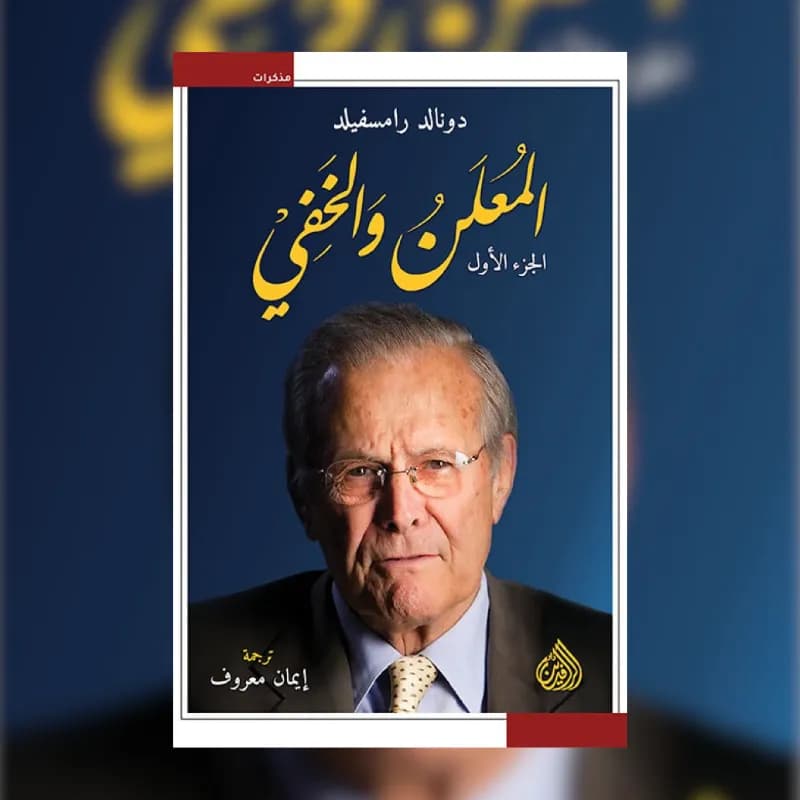 المعلن والخفي