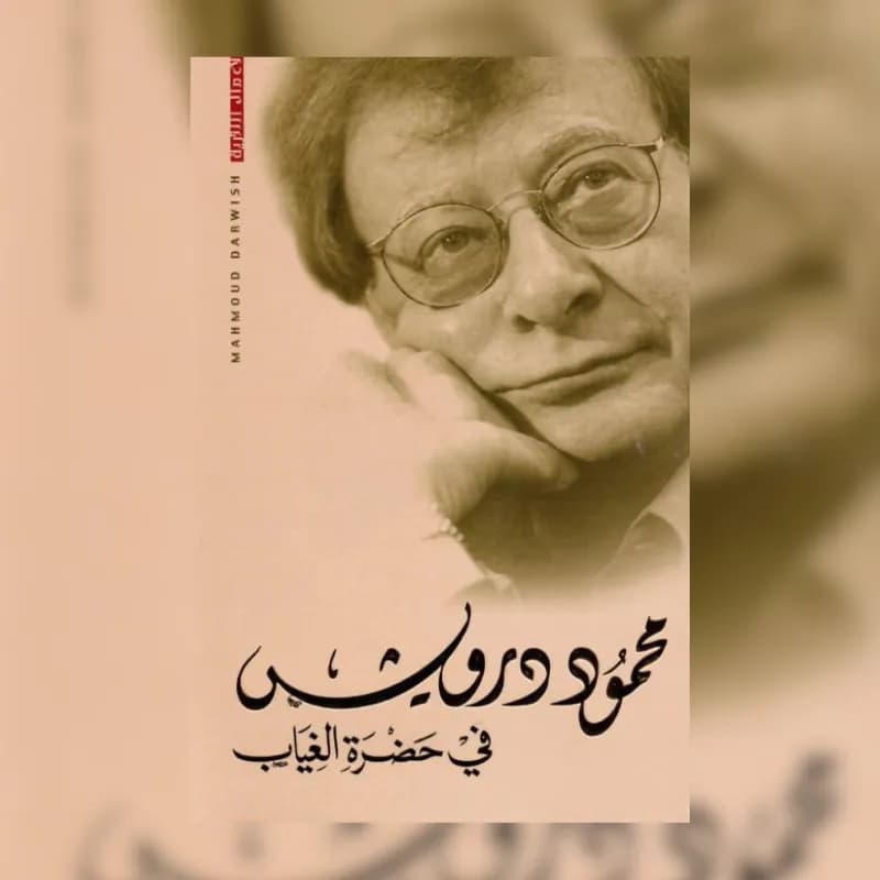 فى حضرة الغياب