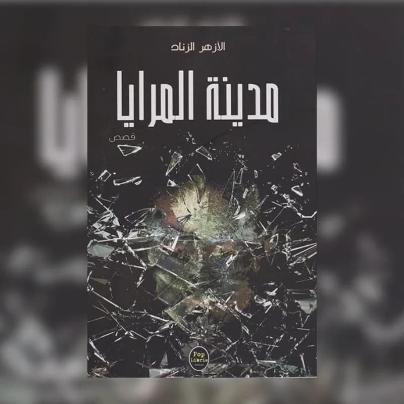 مدينة المرايا