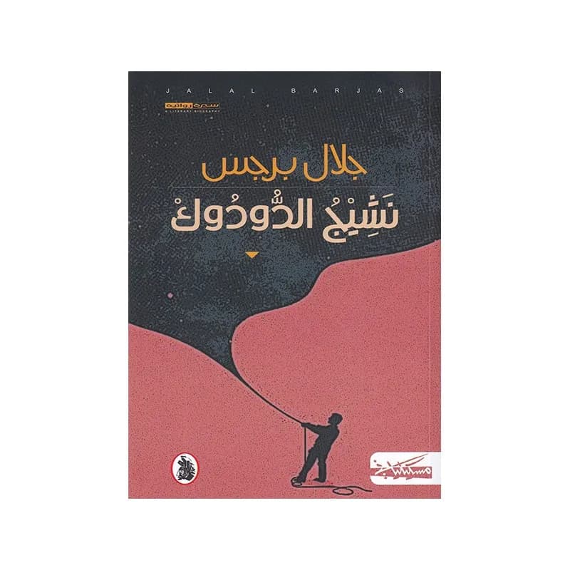 نشيج الدودوك
