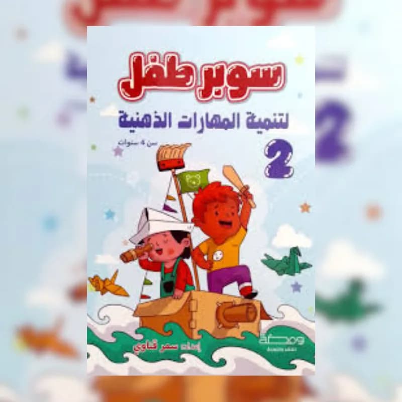 سوبر طفل: لتنمية المهارات الذهنية - الجزء الثاني