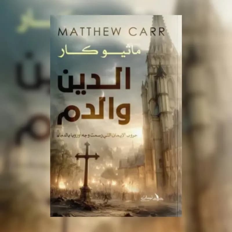 الدين والدم