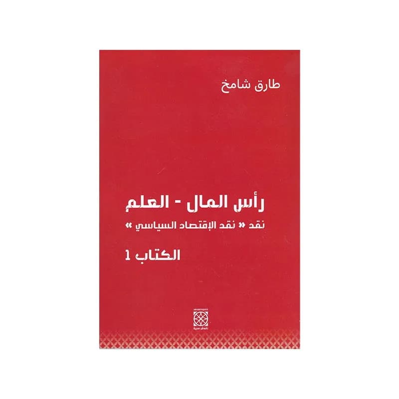 راس المال-العلم