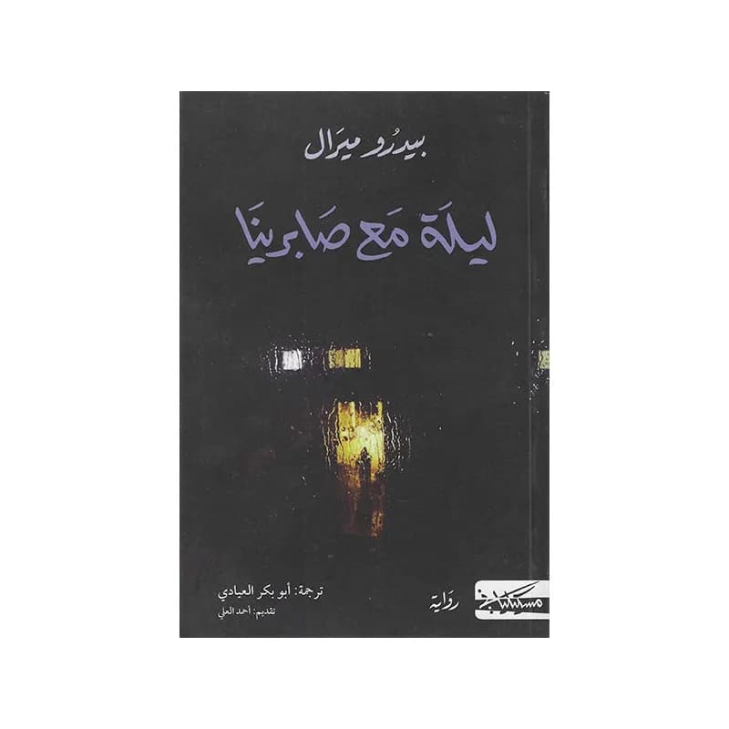 ليلة مع صبرينا