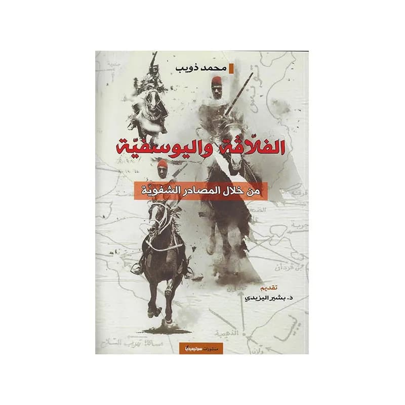 الفلاقة و اليوسفية