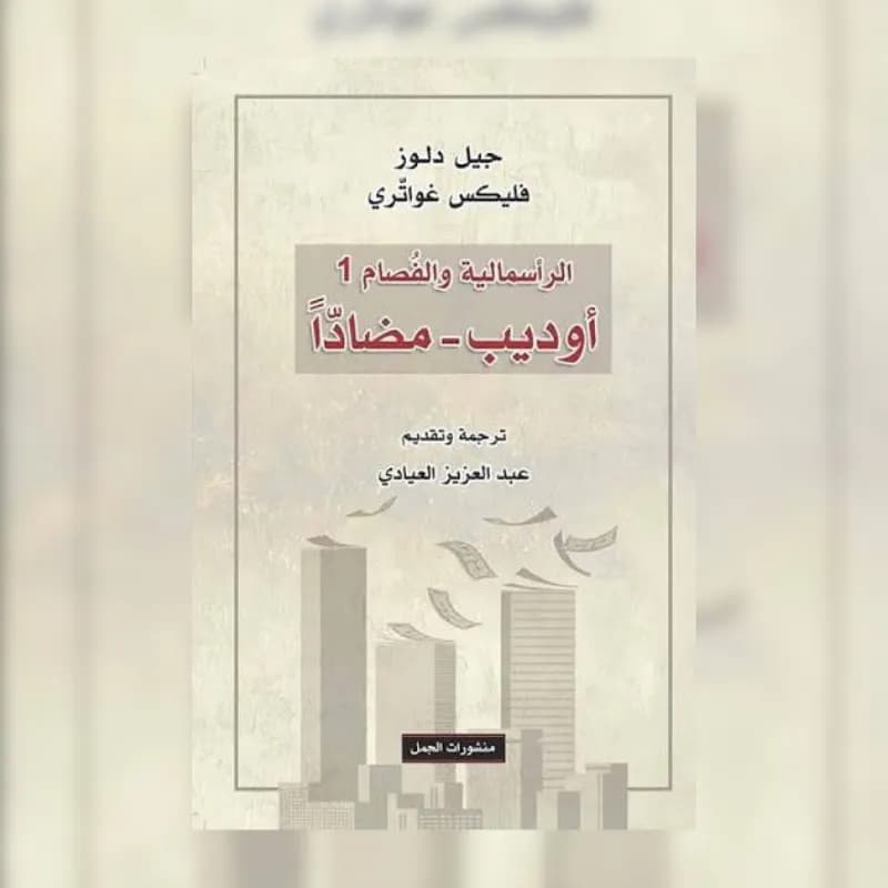 أوديب مضاداً - الرأسمالية والفصام 1
