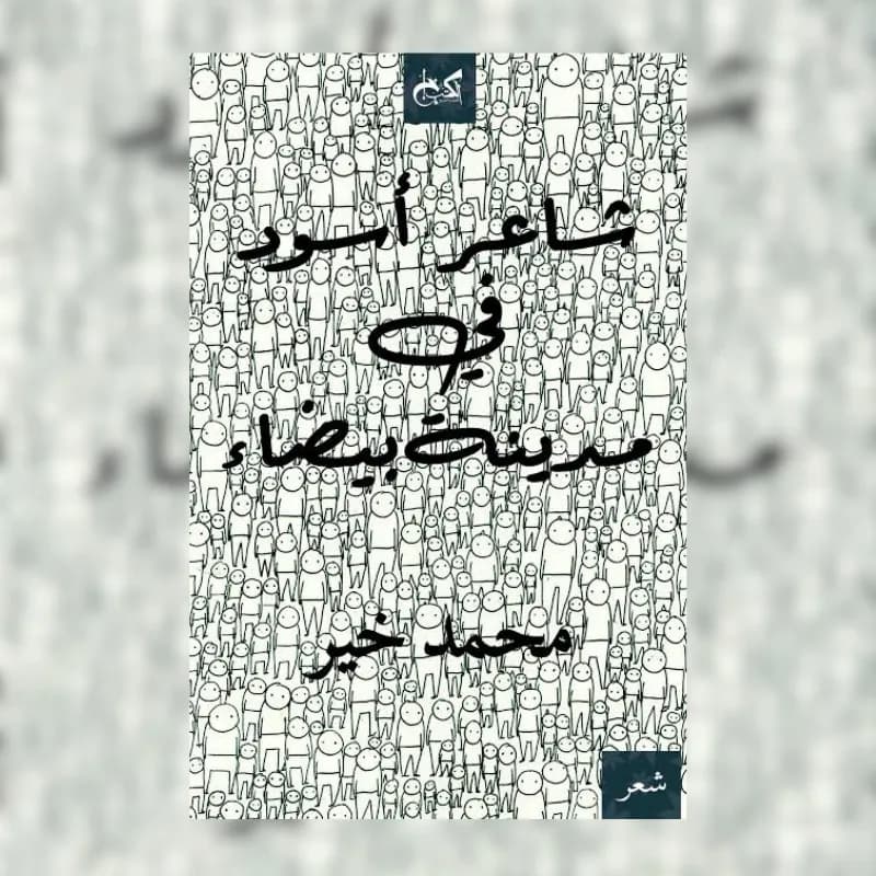 شاعر أسود في مدينة بيضاء