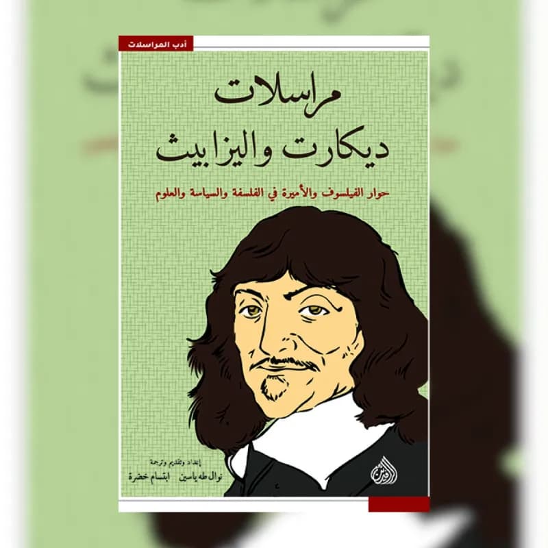 مراسلات ديكارت واليزابيث