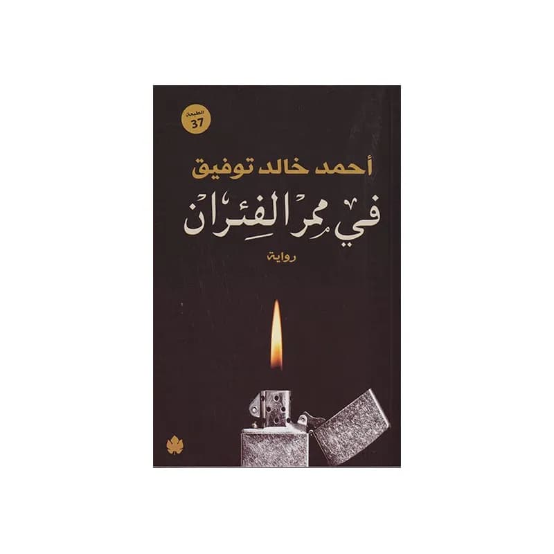 في ممر الفئران