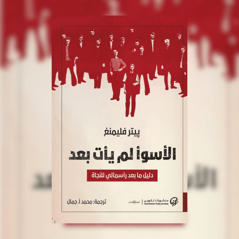 الأسوأ لم يأت بعد