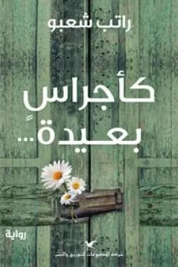 كاجراس بعيدة