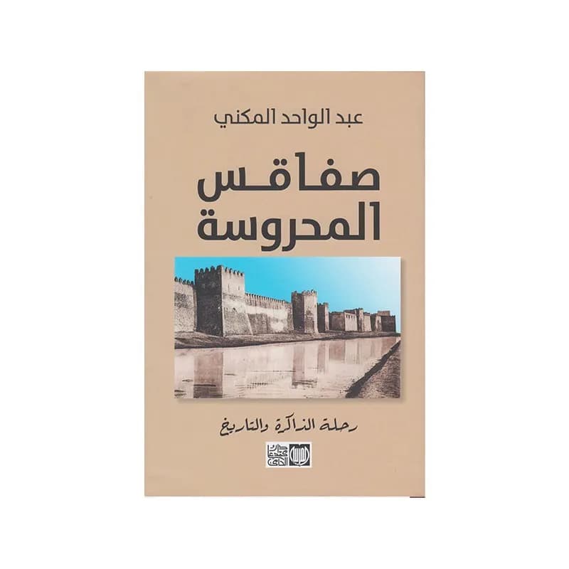 صفاقس المحروسة