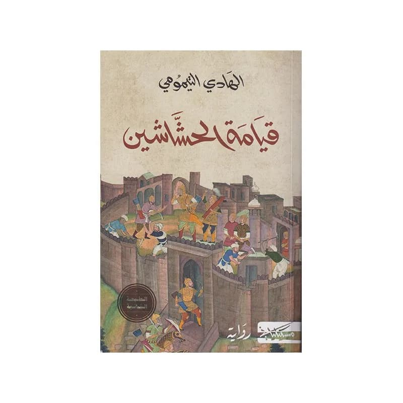 قيامة الحشاشين