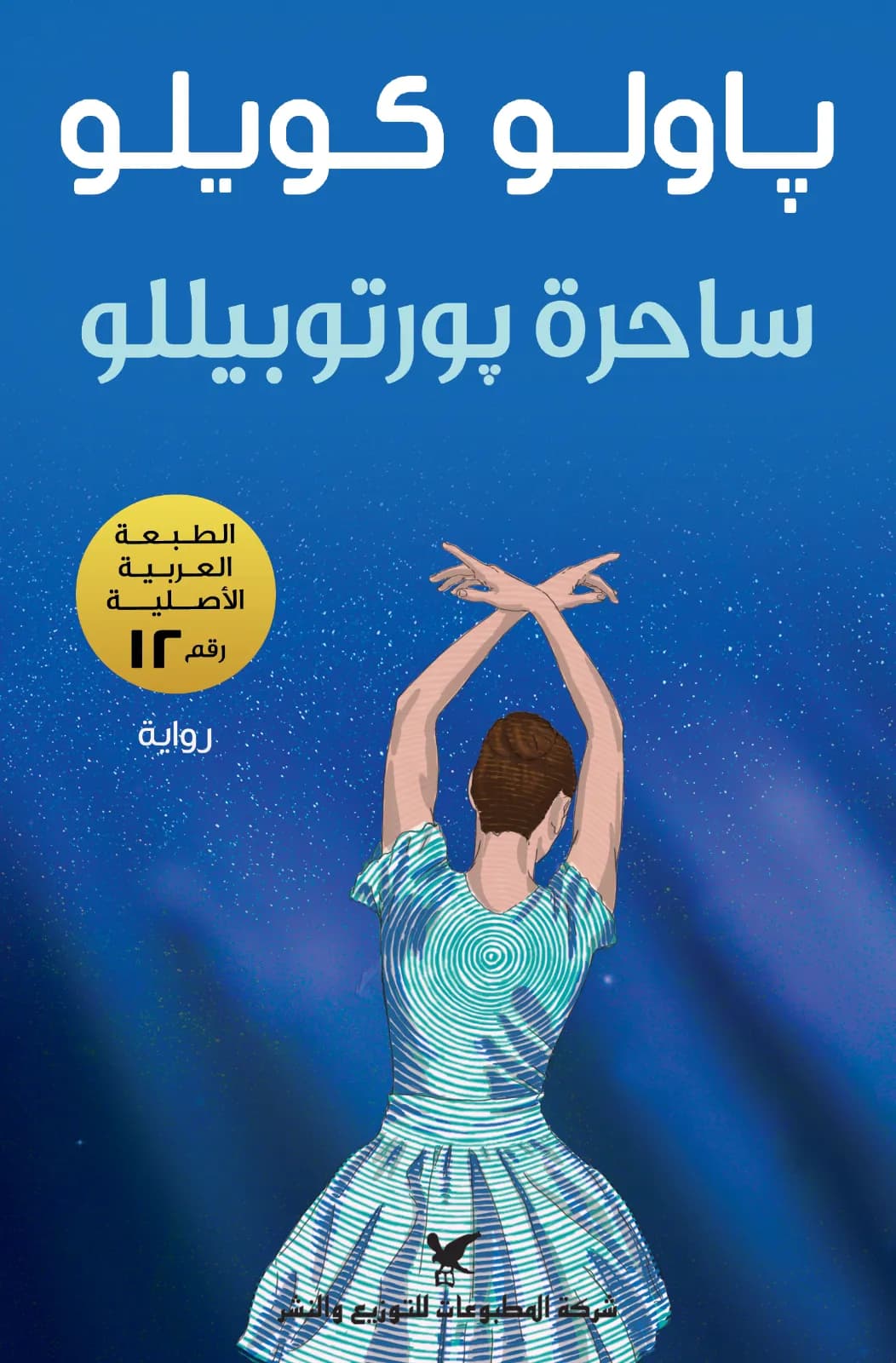 ساحرة بورتوبيللو