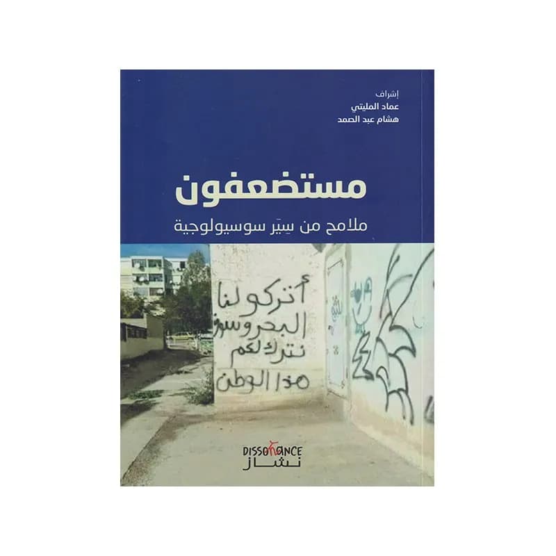 مستضعفون ملامح من سير سوسيولوجية