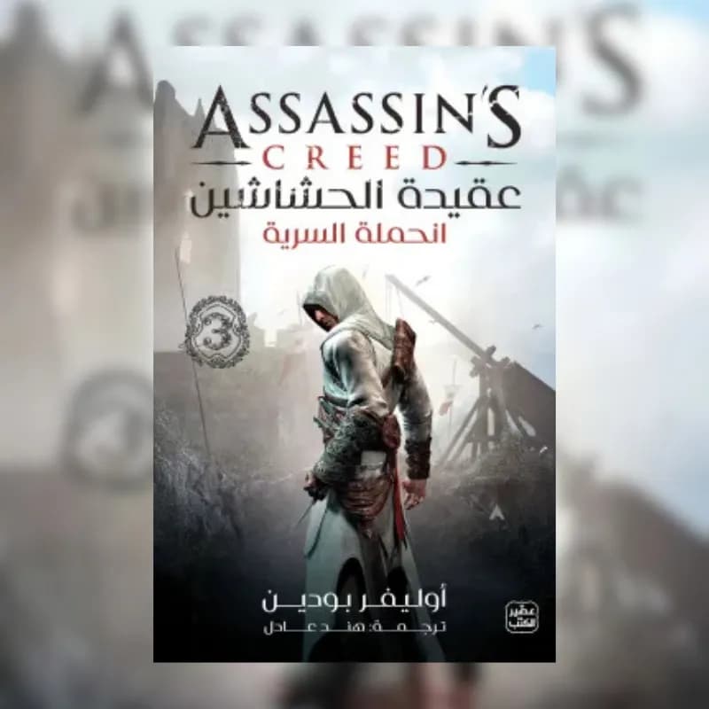 عقيدة الحشاشين 3 (الحملة السرية)
