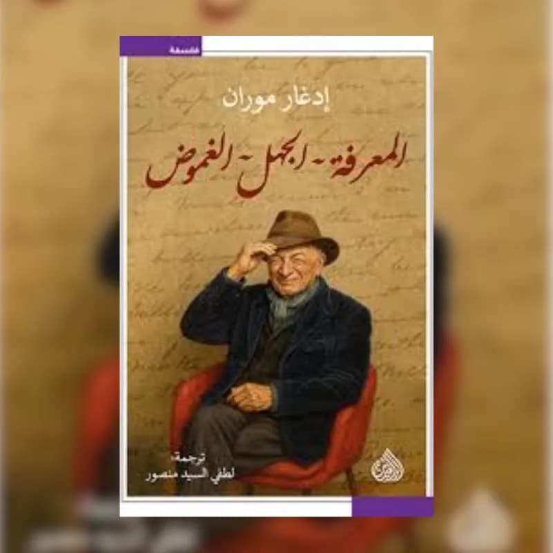 المعرفة الجهل الغموض