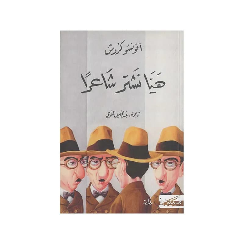هيا نشتري شاعرا