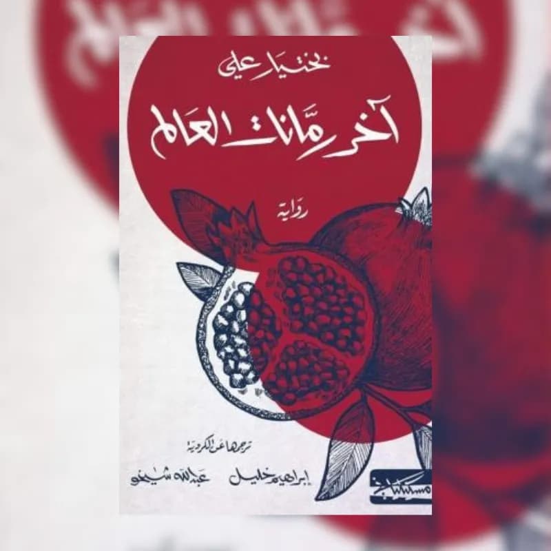 آخر رمانات العالم