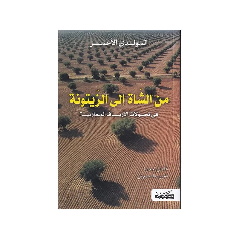 من الشاة الى الزيتونة