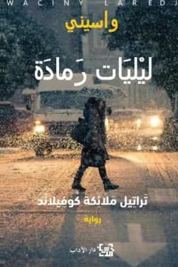 ليليات رمادة