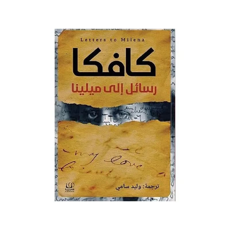 رسائل الى ميلينا