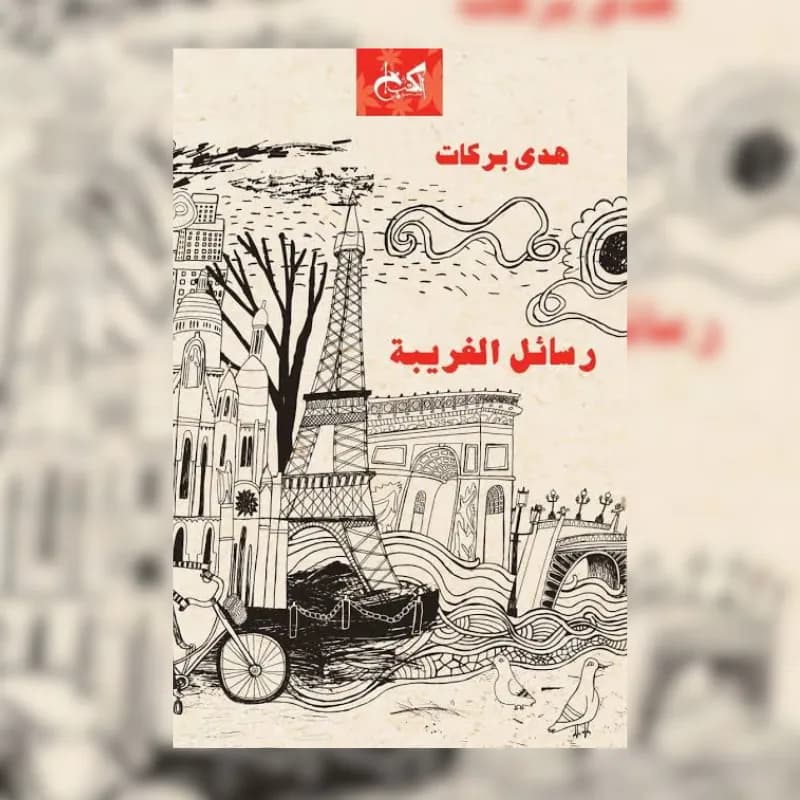 رسائل الغريبة