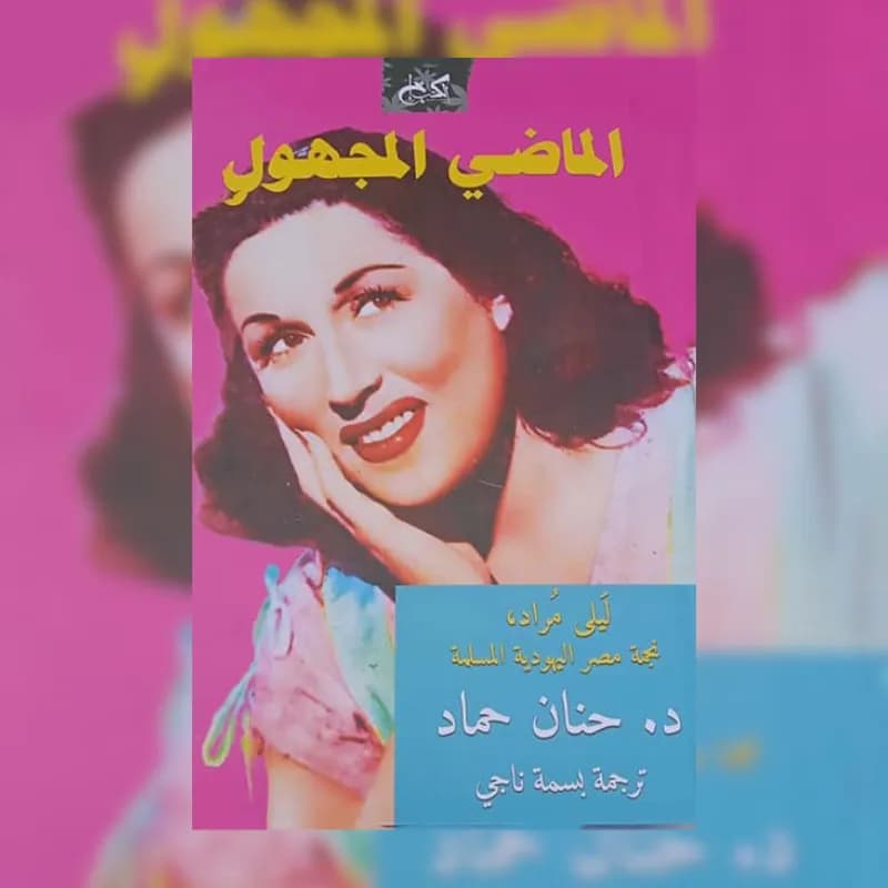 الماضي المجهول: ليلى مراد نجمة مصر اليهودية المسلمة