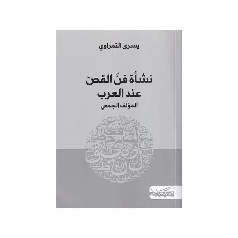 نشأة فن القص عند العرب
