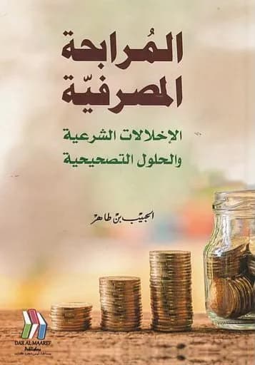 المرابحة المصرفية الإخلالات الشرعية والحلول التصحيحية
