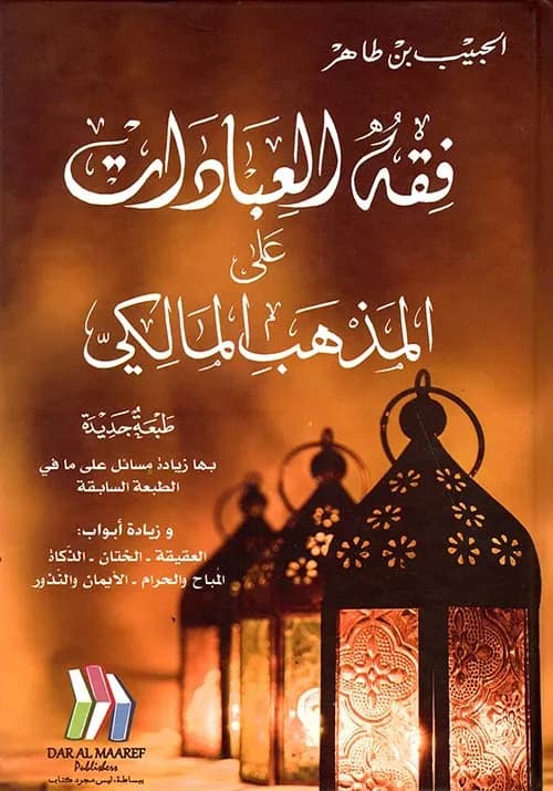 فقه العبادات على المذهب المالكي
