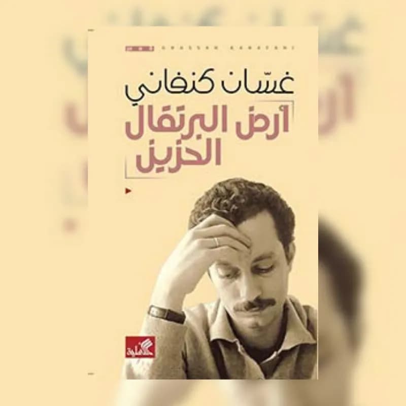 ارض البرتقال الحزين