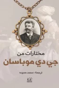 مختارات من جي دي موپاسان