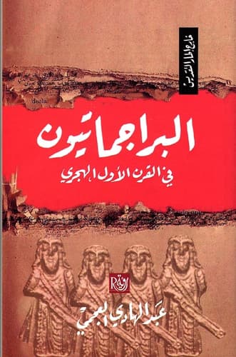 البراجماتيون في القرن الاول الهجري
