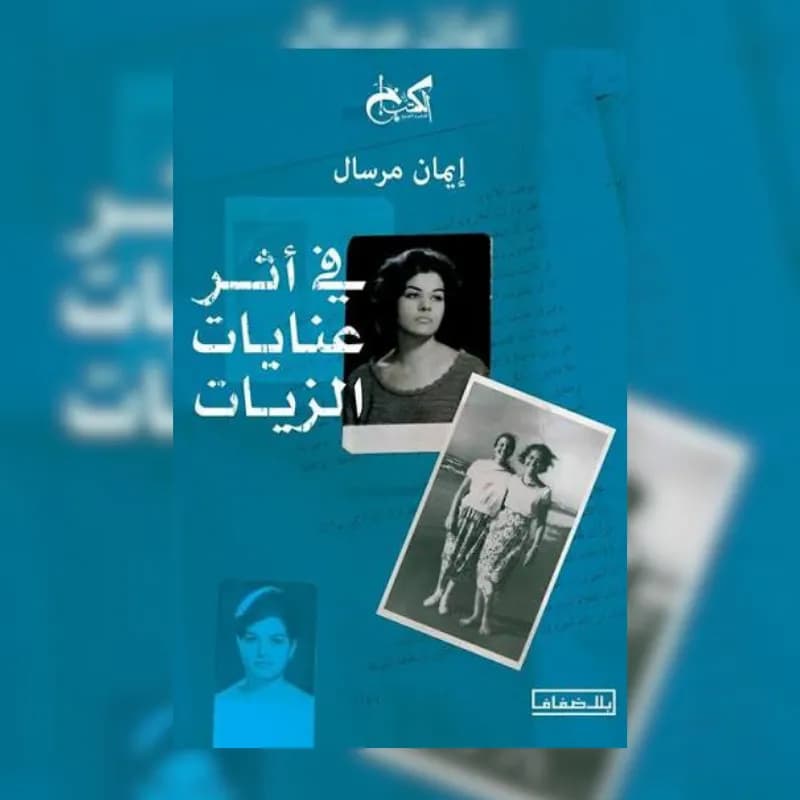 في أثر عنايات الزيات
