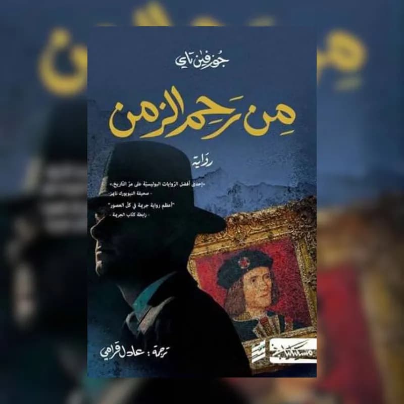 من رحم الزمن