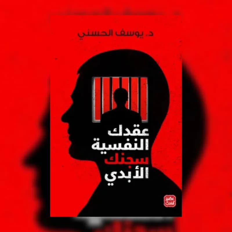 عقدك النفسية سجنك الأبدي