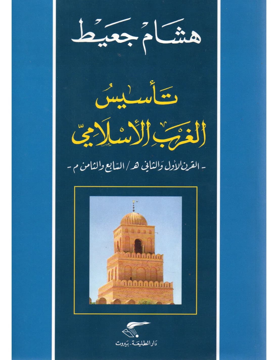 تاسيس الغرب الاسلامي