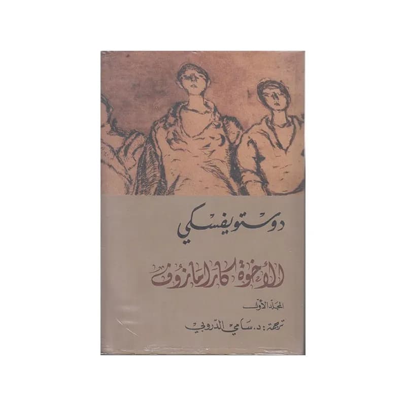 الاخوة كارامازوف
