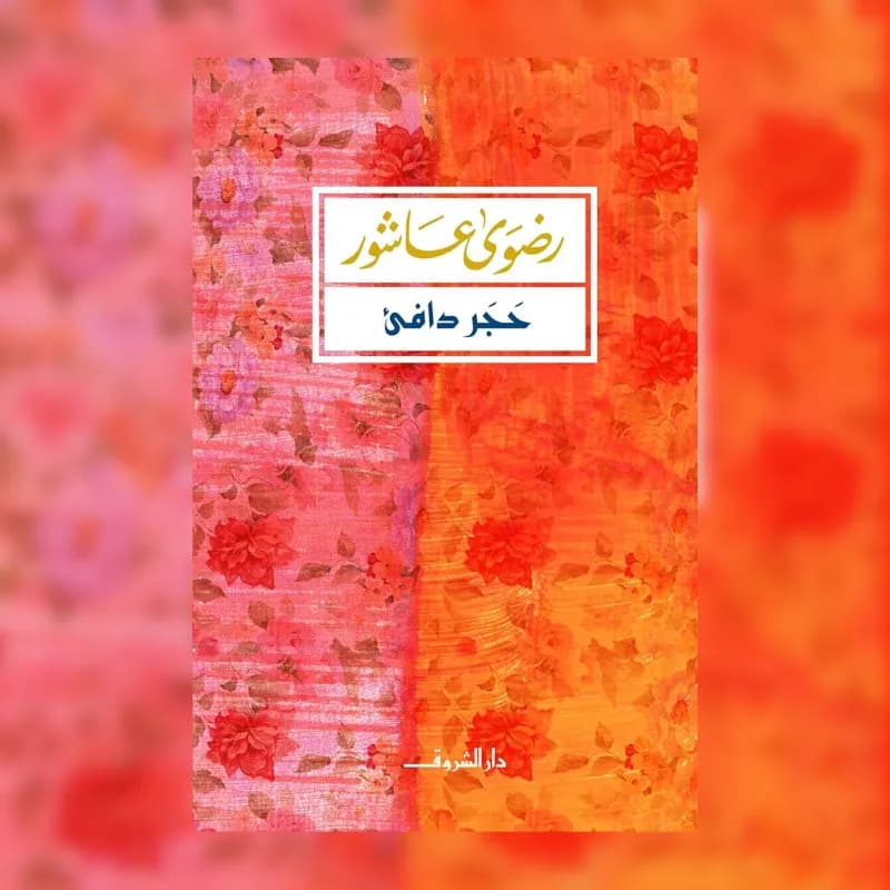 حجر دافئ