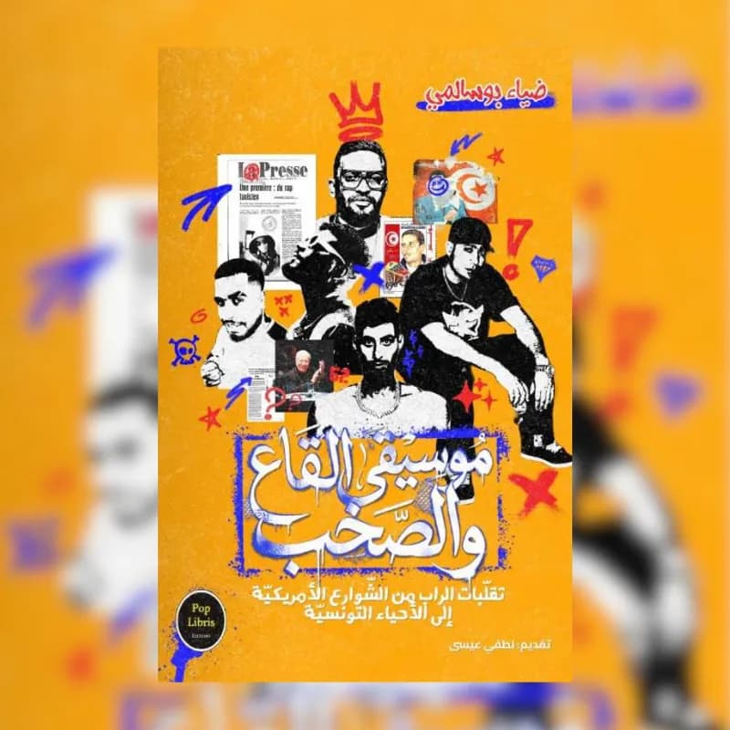 موسيقى القاع والصخب