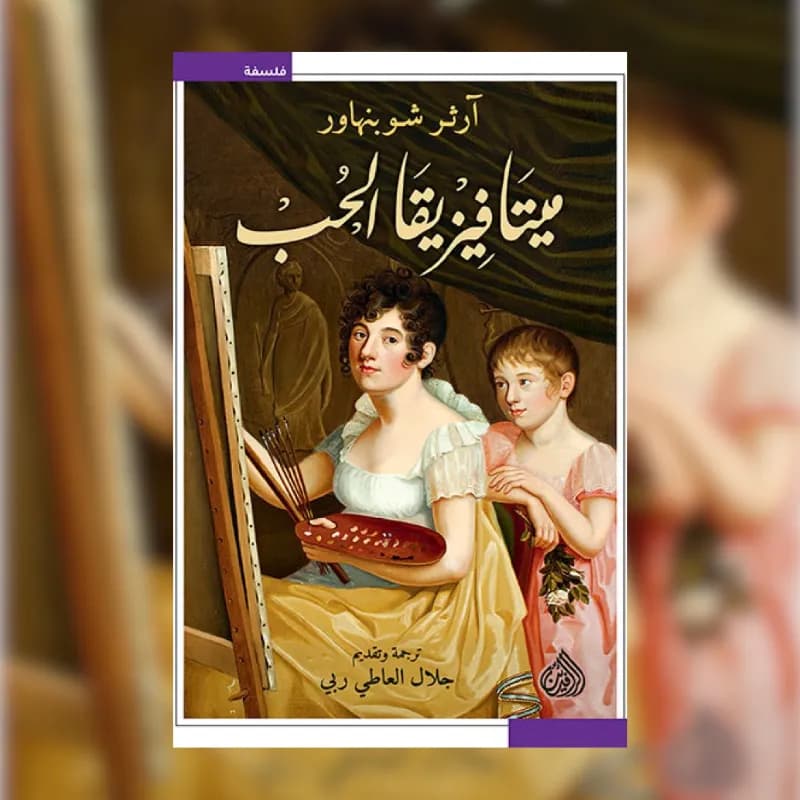ميتافيزيقا الحب
