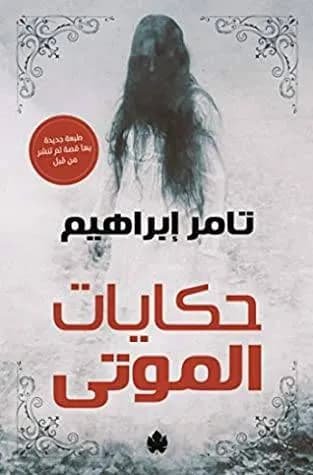 حكايات الموتى
