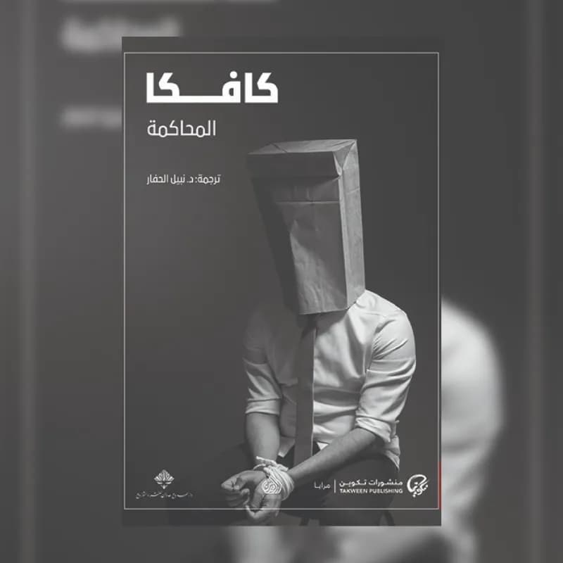 المحاكمة