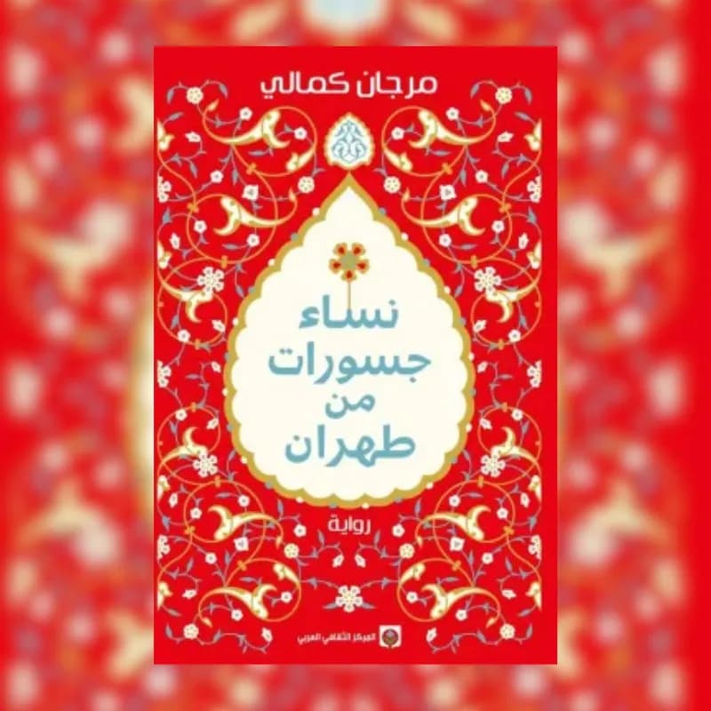 نساء جسورات من طهران