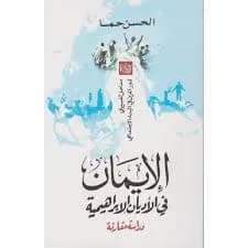 الايمان في الاديان الابراهيمية