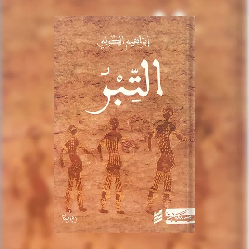 التبر